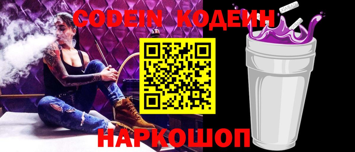 Кодеиновый сироп Lean Purple Drank Сургут